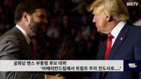 공화당 밴스 부통령 후보 데뷔 ‘아메리칸드림에서 트럼프 주의 전도사로 ’