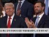 트럼프 밴스 감격 무대에 첫 등장 “트럼프를 원한다, 또 한 번의 4년’