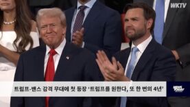 트럼프 밴스 감격 무대에 첫 등장 “트럼프를 원한다, 또 한 번의 4년’