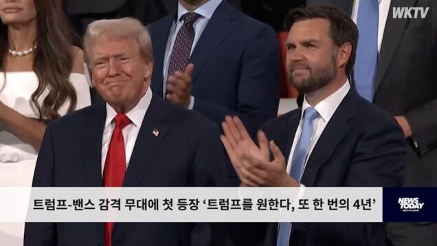 트럼프 밴스 감격 무대에 첫 등장 “트럼프를 원한다, 또 한 번의 4년’