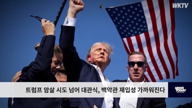 트럼프 암살 시도 넘어 대관식, 백악관 재입성 가까워진다