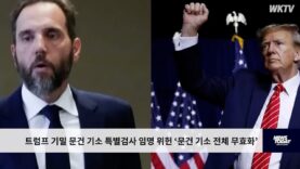 트럼프 기밀 문건 기소 특별검사 임명 위헌 ‘문건 기소 전체 무효화’