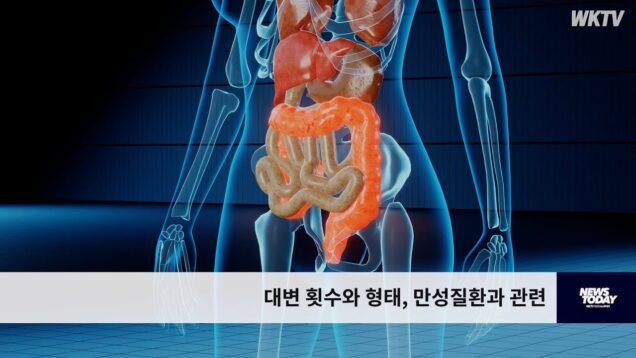 대변 횟수와 형태, 만성질환과 관련