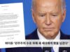바이든 ‘민주주의 수호 위해 새 세대에게 횃불 넘겼다’