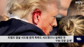 트럼프 암살 시도범 원격 폭파도 시도했으나 실패한 듯 ‘FBI 국장 공개’