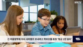 긴 여름방학에 자녀 서머캠프 보내려고 학부모들 휘청 ‘평균 2천 달러’