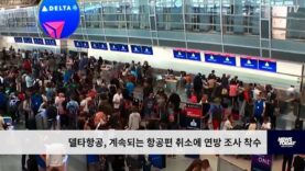 델타항공, 계속되는 항공편 취소에 연방 조사 착수