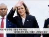 해리스 새 민주당 대통령 후보 확실 ‘대의원 과반 확보, 이틀간 1억 달러 쇄도’