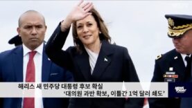 해리스 새 민주당 대통령 후보 확실 ‘대의원 과반 확보, 이틀간 1억 달러 쇄도’