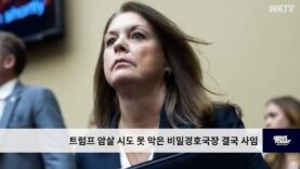 트럼프 암살 시도 못 막은 비밀경호국장 결국 사임