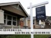 미국 기존주택 판매 더 감소, 집값은 계속 상승, 재고 증가로 변화 조짐