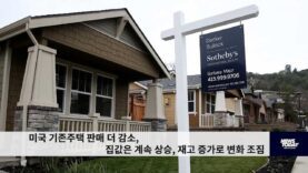 미국 기존주택 판매 더 감소, 집값은 계속 상승, 재고 증가로 변화 조짐