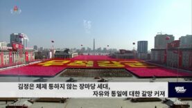 김정은 체제 통하지 않는 장마당 세대, 자유와 통일에 대한 갈망 커져