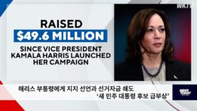해리스 부통령에게 지지 선언과 선거자금 쇄도 ‘새 민주 대통령 후보 급부상’
