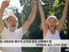 바뀐 사회보장 배우자 규칙에 맞춰 선택해야 할 ‘최적화로 받는 3가지 방법’