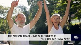 바뀐 사회보장 배우자 규칙에 맞춰 선택해야 할 ‘최적화로 받는 3가지 방법’