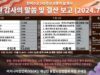 한미수교 142주년 후원감사의 말씀 및 결산보고