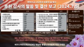 한미수교 142주년 후원감사의 말씀 및 결산보고