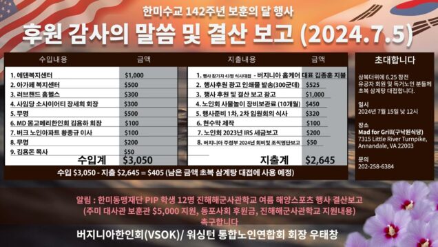 한미수교 142주년 후원감사의 말씀 및 결산보고