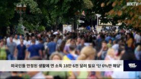 미국인들 안정된 생활에 연 소득 18만 6천 달러 필요 ‘단 6%만 해당’