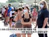 미국 코로나19 바이러스 새 변이들 여름철 기승 ‘서부 중심 44개 주 감염자 늘어’