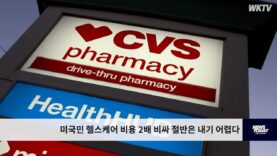 미국민 헬스케어 비용 2배 비싸 절반은 내기 어렵다