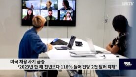 미국 채용 사기 급증 ‘2023년 한 해 전년보다 118% 늘어 건당 2천 달러 피해’