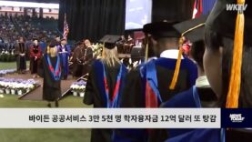 바이든 공공서비스 3만 5천 명 학자융자금 12억 달러 또 탕감