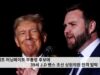 트럼프 러닝메이트 부통령 후보에 39세 J D 밴스 초선 상원의원 전격 발탁