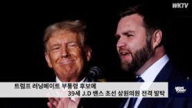 트럼프 러닝메이트 부통령 후보에 39세 J D 밴스 초선 상원의원 전격 발탁