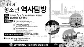 민주평통 제 4차 청소년 역사탐방