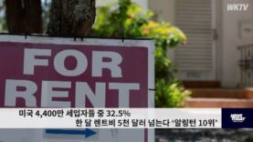 미국 4,400만 세입자들 중 32.5% 한 달 렌트비 5천 달러 넘는다 ‘알링턴 10위’