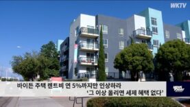바이든 주택 렌트비 연 5%까지만 인상하라 ‘그 이상 올리면 세제 혜택 없다’