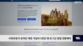 사회보장국 온라인 계정 가입자 5천만 명 로그인 방법 전환해야