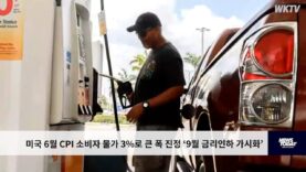 미국 6월 CPI 소비자 물가 3%로 큰 폭 진정 ‘9월 금리인하 가시화’