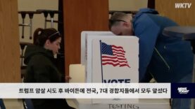 트럼프 암살 시도 후 바이든에 전국, 7대 경합지들에서 모두 앞섰다