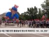 7월 4일 가볼 만한 불꽃놀이 명소와 퍼레이드 ‘DC VA MD’