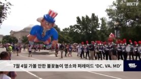 7월 4일 가볼 만한 불꽃놀이 명소와 퍼레이드 ‘DC VA MD’