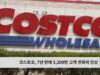 코스트코, 7년 만에 5,200만 고객 연회비 인상