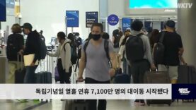 독립기념일 열흘 연휴 7,100만 명의 대이동 시작됐다