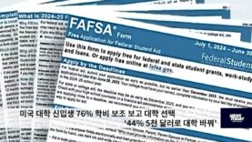 미국 대학 신입생 76% 학비 보조 보고 대학 선택 ‘44% 5천 달러로 대학 바꿔’
