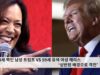78세 백인 남성 트럼프 VS 59세 유색 여성 해리스 ‘상반된 배경으로 격전’