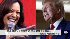 78세 백인 남성 트럼프 VS 59세 유색 여성 해리스 ‘상반된 배경으로 격전’