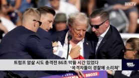트럼프 암살 시도 총격전 86초 막을 시간 있었다 ‘목격자들이 경찰에 소리쳐’