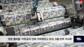 연준 멤버들 ‘기준금리 인하 가까워지고 있다, 9월 인하 가시화’