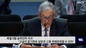 파월 9월 금리인하 시사 ‘고금리 장기화로 성장과 고용 위태로워질 수 있어’