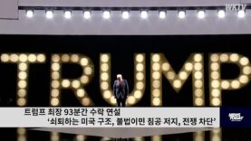 트럼프 최장 93분간 수락 연설 ‘쇠퇴하는 미국 구조, 불법이민 침공 저지, 전쟁 차단’