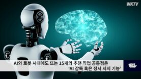 AI와 로봇 시대에도 뜨는 15개의 추천 직업 공통점은 ‘AI 감독 혹은 정서 지지 기능’