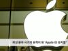 피싱 문자 사기의 표적이 된 ‘Apple ID 유저들’