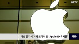 피싱 문자 사기의 표적이 된 ‘Apple ID 유저들’